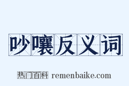 吵嚷反义词是什么意思的图片